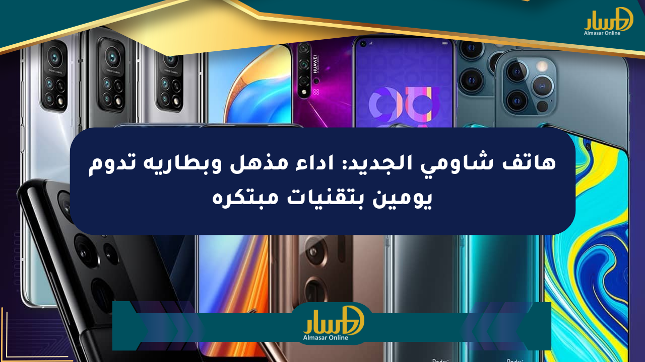هاتف شاومي الجديد: أداء مذهل وبطارية تدوم يومين بتقنيات مبتكرة